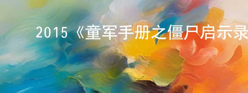 ﻿2015《童军手册之僵尸启示录》完整版电影/在线观看/百度云-美剧天堂 ﻿陈常军的blog